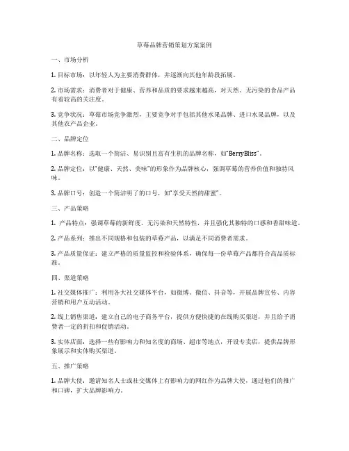 草莓品牌营销策划方案案例