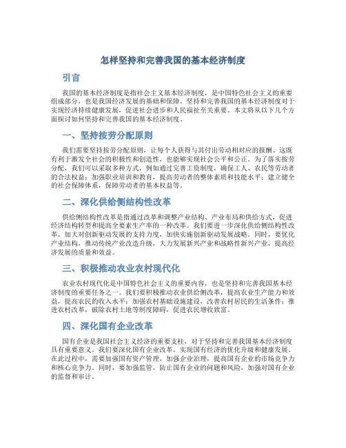 怎样坚持和完善我国的基本经济制度