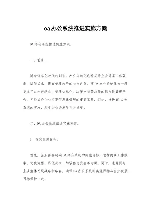 oa办公系统推进实施方案