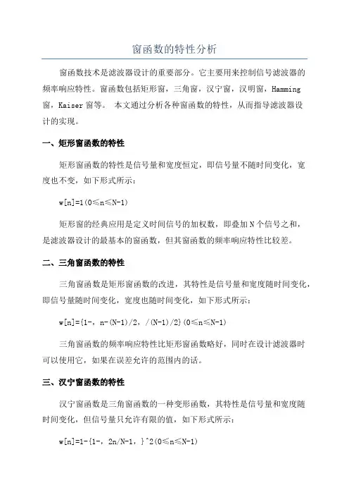 窗函数的特性分析