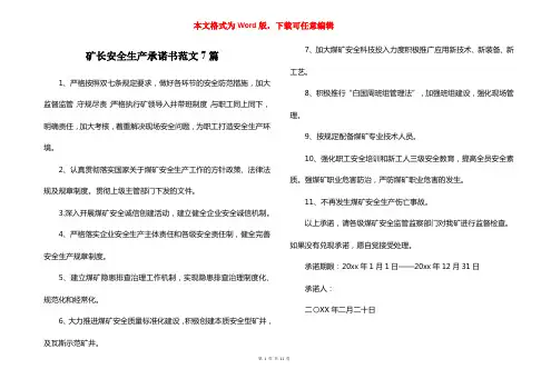 矿长安全生产承诺书范文7篇