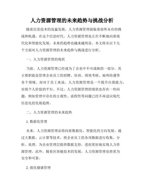 人力资源管理的未来趋势与挑战分析