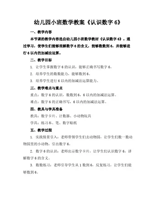 幼儿园小班数学教案《认识数字6》