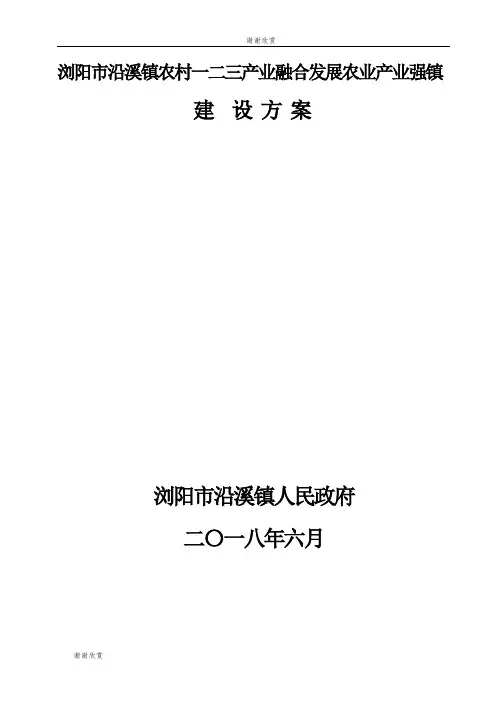 浏阳市沿溪镇农村一二三产业融合发展农业产业强镇建设方案.doc
