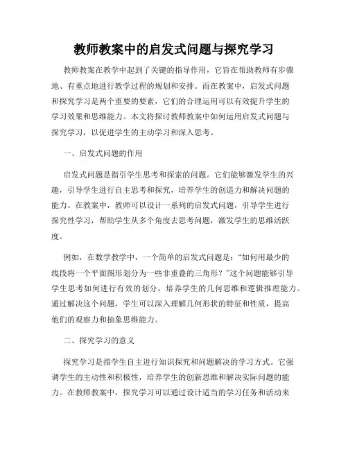 教师教案中的启发式问题与探究学习
