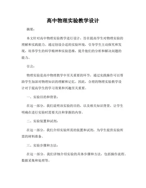 高中物理实验教学设计