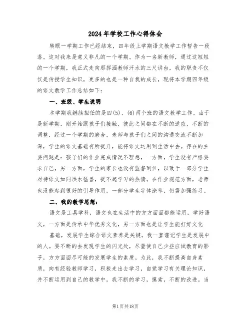 2024年学校工作心得体会(六篇)