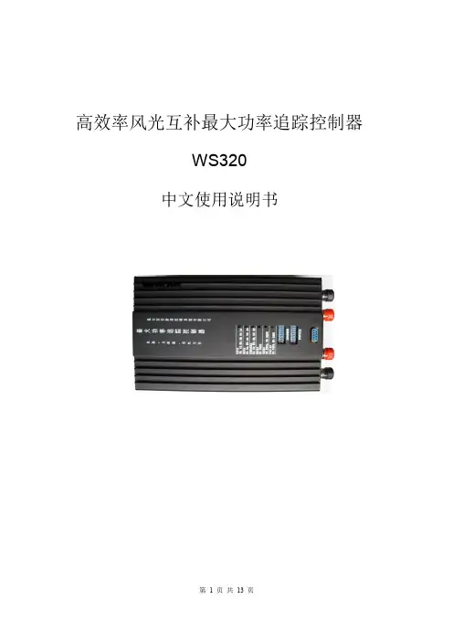 高效率风光互补最大功率追踪控制器 WS320 中文说明书