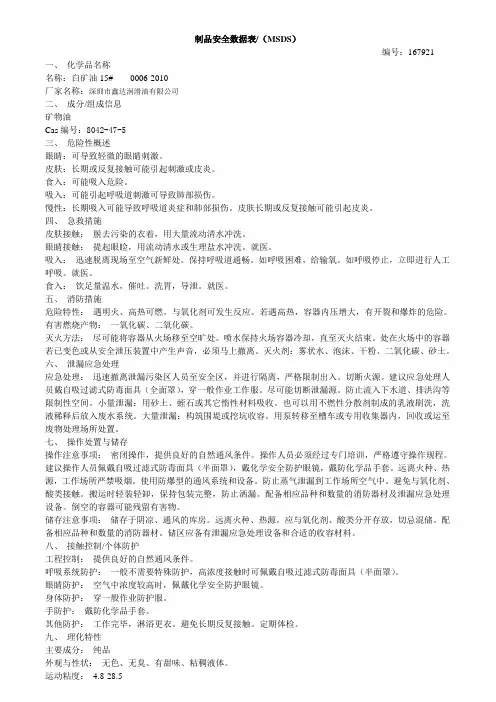 白矿油MSDS