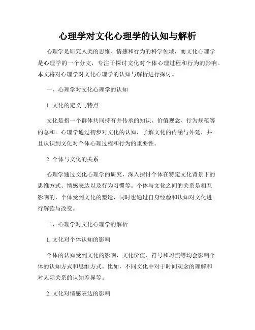 心理学对文化心理学的认知与解析
