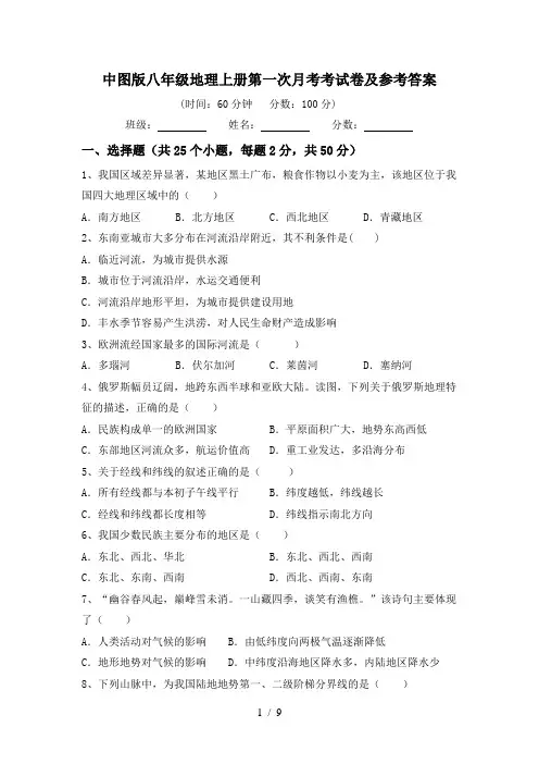 中图版八年级地理上册第一次月考考试卷及参考答案