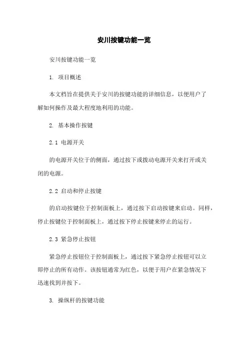安川机器人按键功能一览