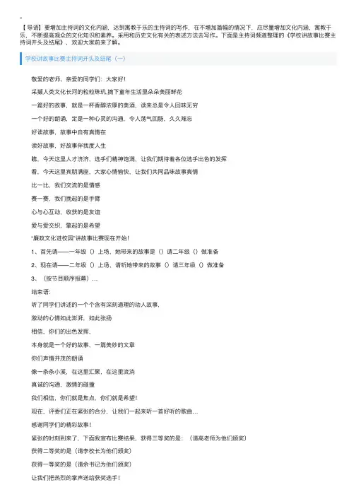 学校讲故事比赛主持词开头及结尾