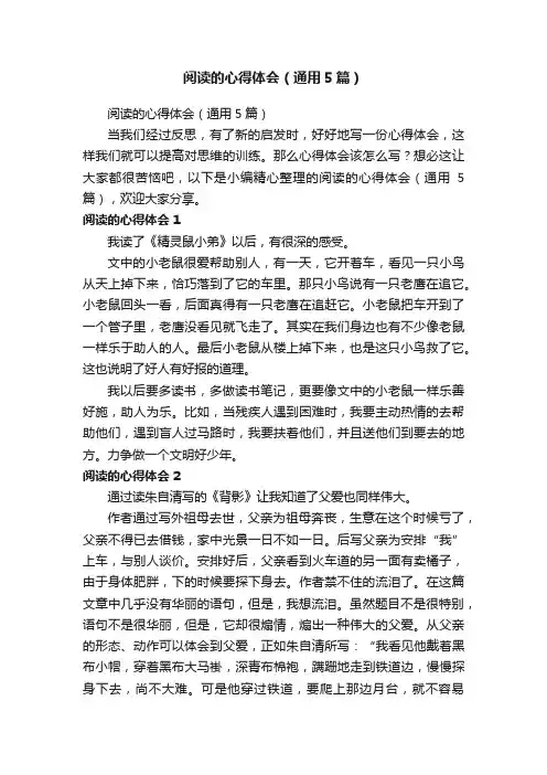 阅读的心得体会（通用5篇）