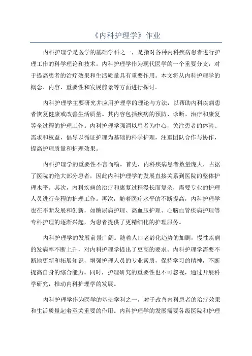 《内科护理学》作业