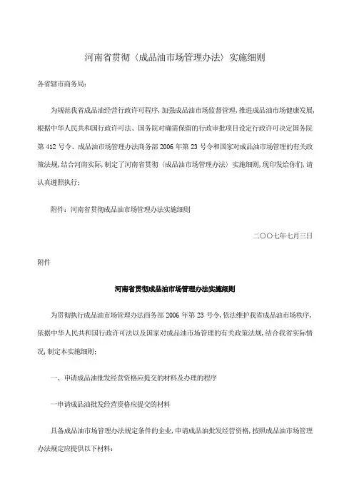 河南省贯彻〈成品油市场管理规定〉实施细则