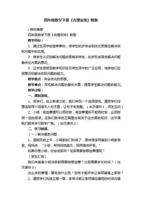 四年级数学下册《合理安排》教案