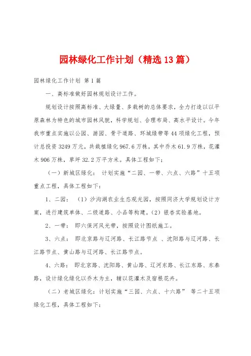 园林绿化工作计划(精选13篇)