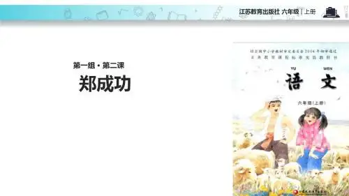 六年级上册语文课件-2郑成功∣苏教版(共24张PPT)