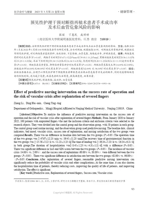 预见性护理干预对断指再植术患者手术成功率及术后血管危象风险的影响