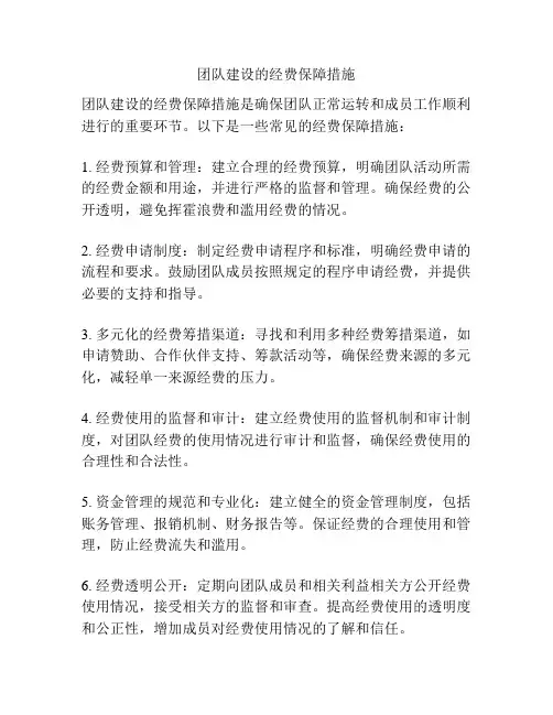 团队建设的经费保障措施
