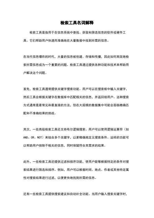 检索工具名词解释
