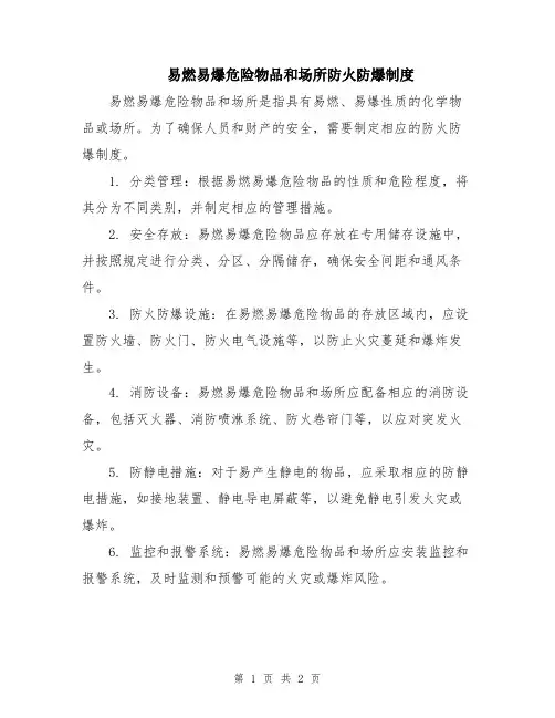 易燃易爆危险物品和场所防火防爆制度
