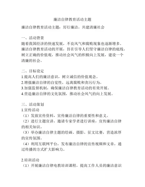 廉洁自律教育活动主题