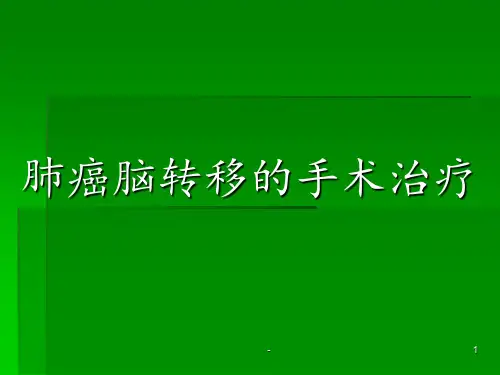 肺癌脑转移的手术治疗ppt课件