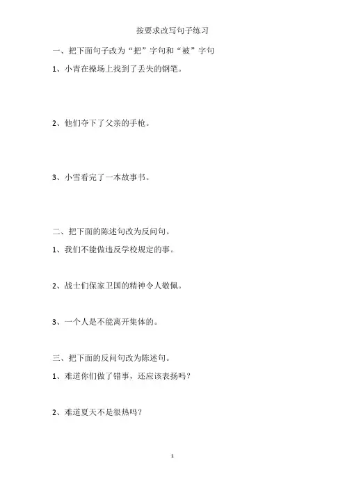 按要求改写句子练习(小学)