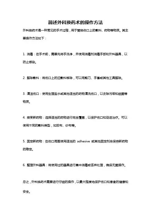 简述外科换药术的操作方法