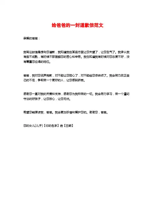 给爸爸的一封道歉信范文
