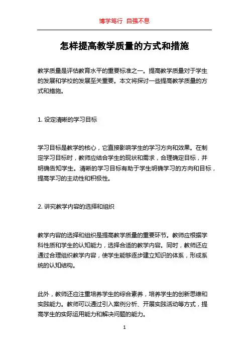 怎样提高教学质量的方式和措施