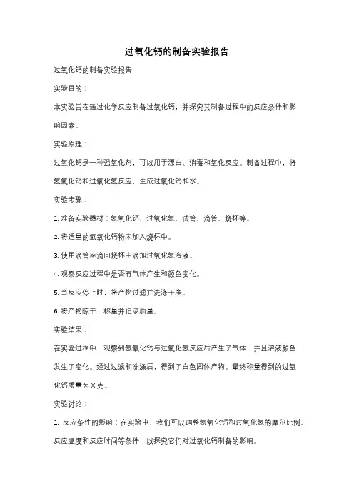 过氧化钙的制备实验报告