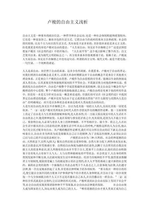 卢梭的自由主义浅析