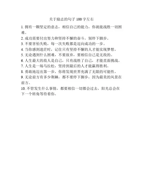 关于励志的句子100字左右