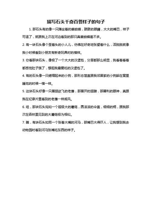 描写石头千奇百怪样子的句子