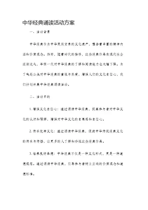 中华经典诵读活动方案