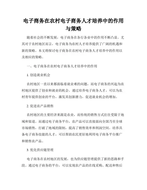 电子商务在农村电子商务人才培养中的作用与策略