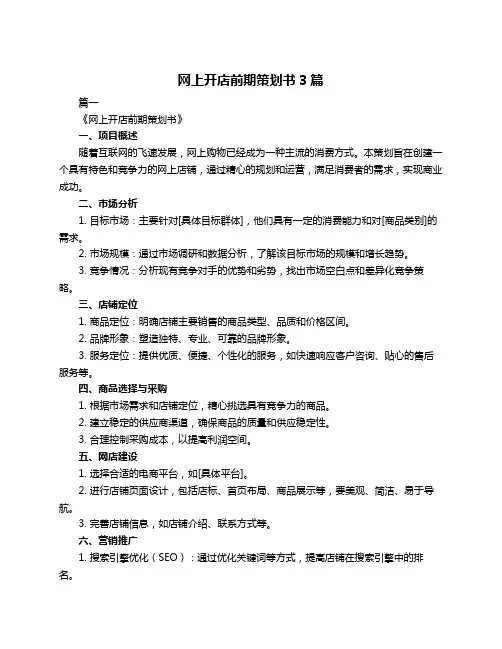 网上开店前期策划书3篇