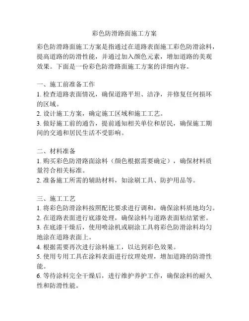 彩色防滑路面施工方案