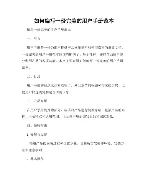 如何编写一份完美的用户手册范本