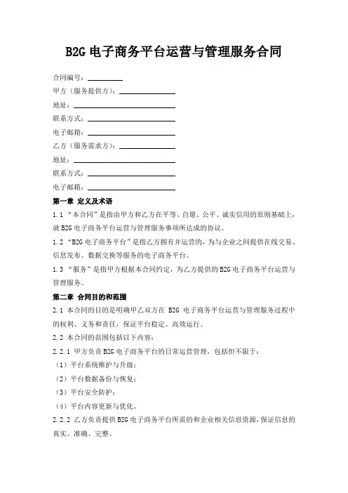 B2G电子商务平台运营与管理服务合同