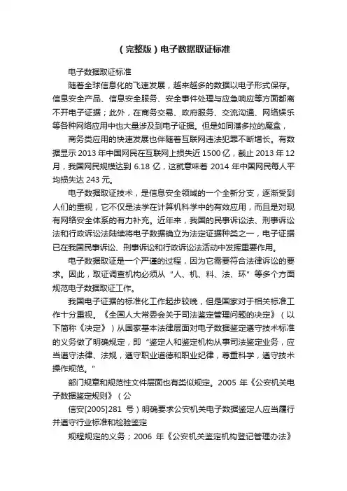 （完整版）电子数据取证标准