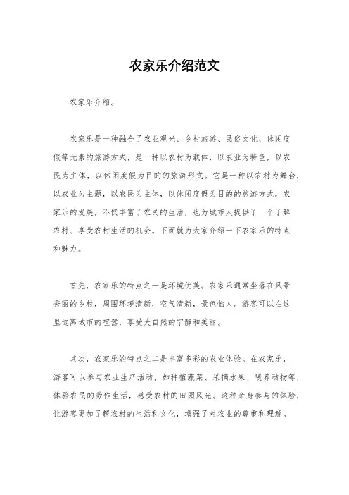 农家乐介绍范文
