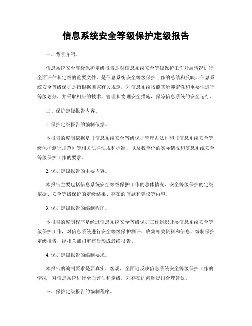 信息系统安全等级保护定级报告