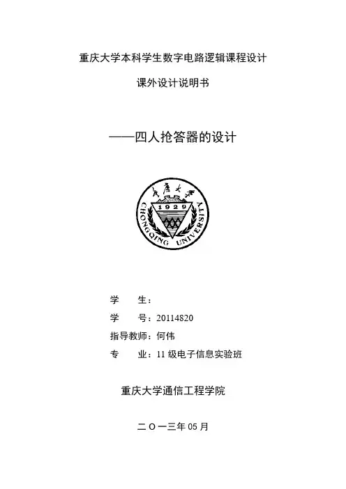 重庆大学本科学生数字电路逻辑课程设计