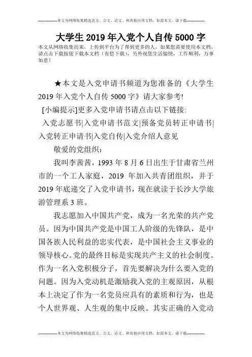 大学生2019年入党个人自传5000字_0