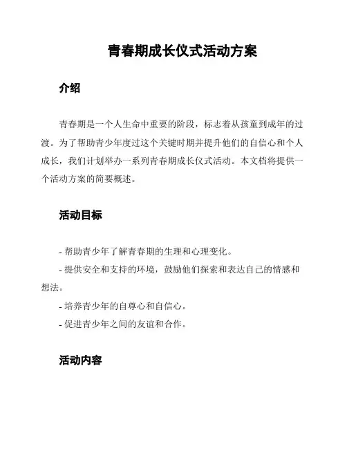 青春期成长仪式活动方案