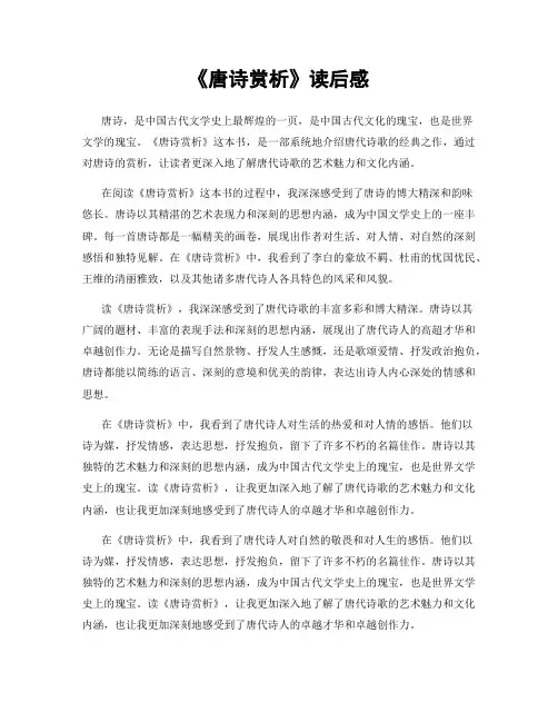 《唐诗赏析》读后感